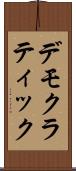 デモクラティック Scroll