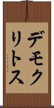 デモクリトス Scroll