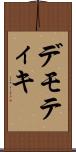 デモティキ Scroll