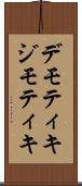 デモティキ Scroll