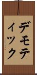 デモティック Scroll