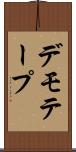 デモ・テープ Scroll