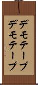 デモテープ Scroll