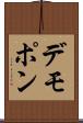 デモポン Scroll