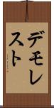 デモレスト Scroll
