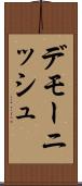 デモーニッシュ Scroll