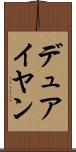 デュアイヤン Scroll