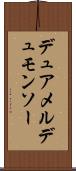 デュアメルデュモンソー Scroll