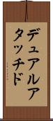 デュアルアタッチド Scroll