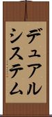デュアルシステム Scroll