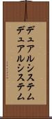デュアルシステム Scroll