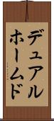 デュアルホームド Scroll