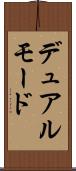 デュアル・モード Scroll