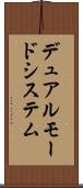 デュアルモードシステム Scroll