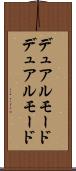 デュアルモード Scroll