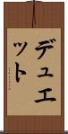 デュエット Scroll