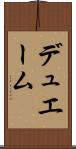デュエーム Scroll