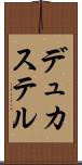 デュカステル Scroll