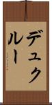 デュクルー Scroll