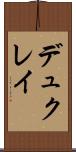 デュクレイ Scroll