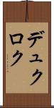 デュクロク Scroll