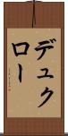 デュクロー Scroll