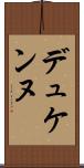 デュケンヌ Scroll