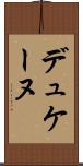 デュケーヌ Scroll