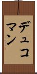 デュコマン Scroll