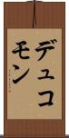 デュコモン Scroll