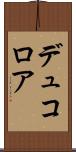デュコロア Scroll