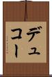デュコー Scroll