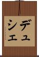 デュシェ Scroll