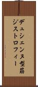 デュシェンヌ型筋ジストロフィー Scroll