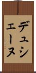 デュシェーヌ Scroll
