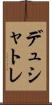 デュシャトレ Scroll