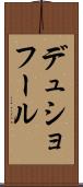 デュショフール Scroll