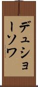 デュショーソワ Scroll