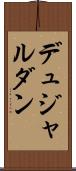 デュジャルダン Scroll