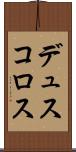 デュスコロス Scroll