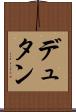 デュタン Scroll