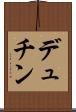 デュチン Scroll
