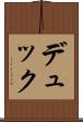 デュック Scroll