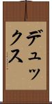 デュックス Scroll