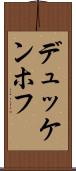 デュッケンホフ Scroll