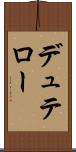 デュテロー Scroll