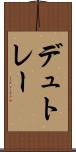 デュトレー Scroll
