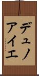 デュノアイエ Scroll
