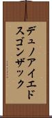 デュノアイエドスゴンザック Scroll
