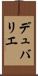 デュバリエ Scroll